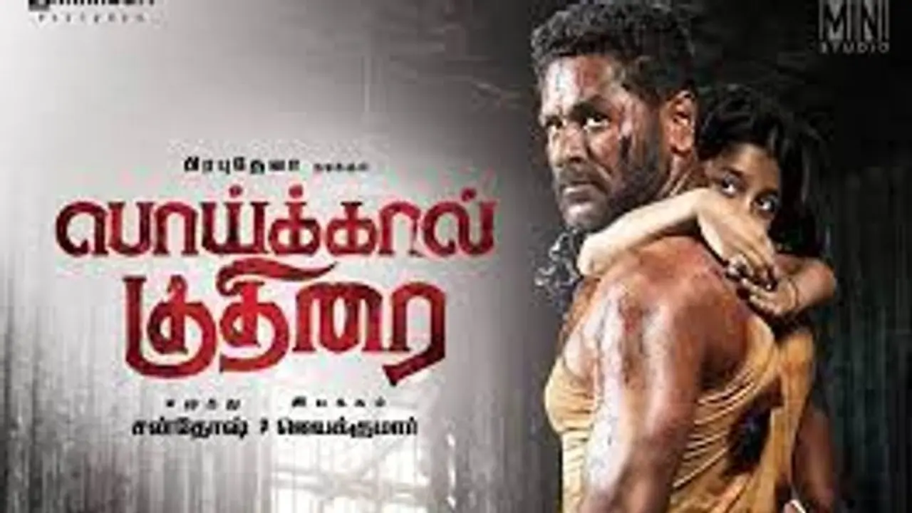 ஒரு கால் இல்லாமல் பிரபு தேவா ...வென்றதா பொய்க்கால் குதிரை ? விமர்சனம் இதோ! ஒரு கால் இல்லாமல் பிரபு தேவா ...வென்றதா பொய்க்கால் குதிரை ? விமர்சனம் இதோ!