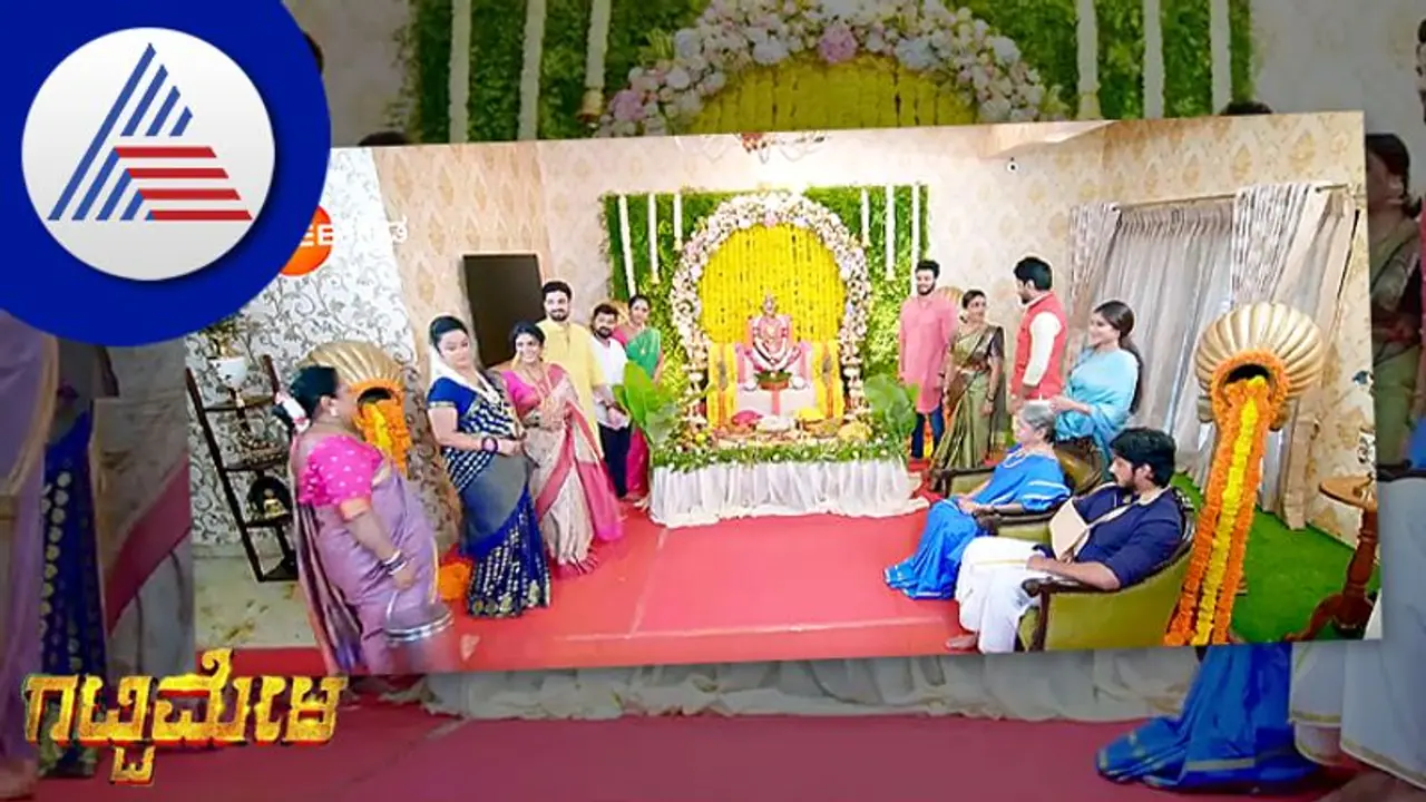 ಗಟ್ಟಿಮೇಳ ಸೀರಿಯಲ್ನಲ್ಲಿ ವರಮಹಾಲಕ್ಷ್ಮೀ ಹಬ್ಬದ ಸೆಲೆಬ್ರೇಶನ್ ಹೇಗಿದೆ? ಗಟ್ಟಿಮೇಳ ಸೀರಿಯಲ್ನಲ್ಲಿ ವರಮಹಾಲಕ್ಷ್ಮೀ ಹಬ್ಬದ ಸೆಲೆಬ್ರೇಶನ್ ಹೇಗಿದೆ?