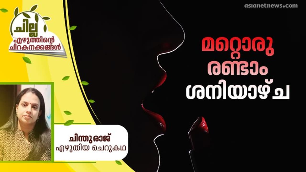 Malayalam Short Story : മറ്റൊരു രണ്ടാം ശനിയാഴ്ച , ചിന്തുരാജ് എഴുതിയ ചെറുകഥ