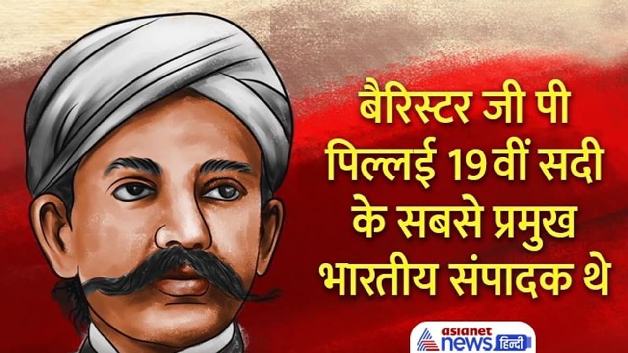 India@75: 19वीं शताब्दी के सबसे बड़े संपादक थे बैरिस्टर जीपी पिल्लई, मात्र 39 साल की उम्र में निधन