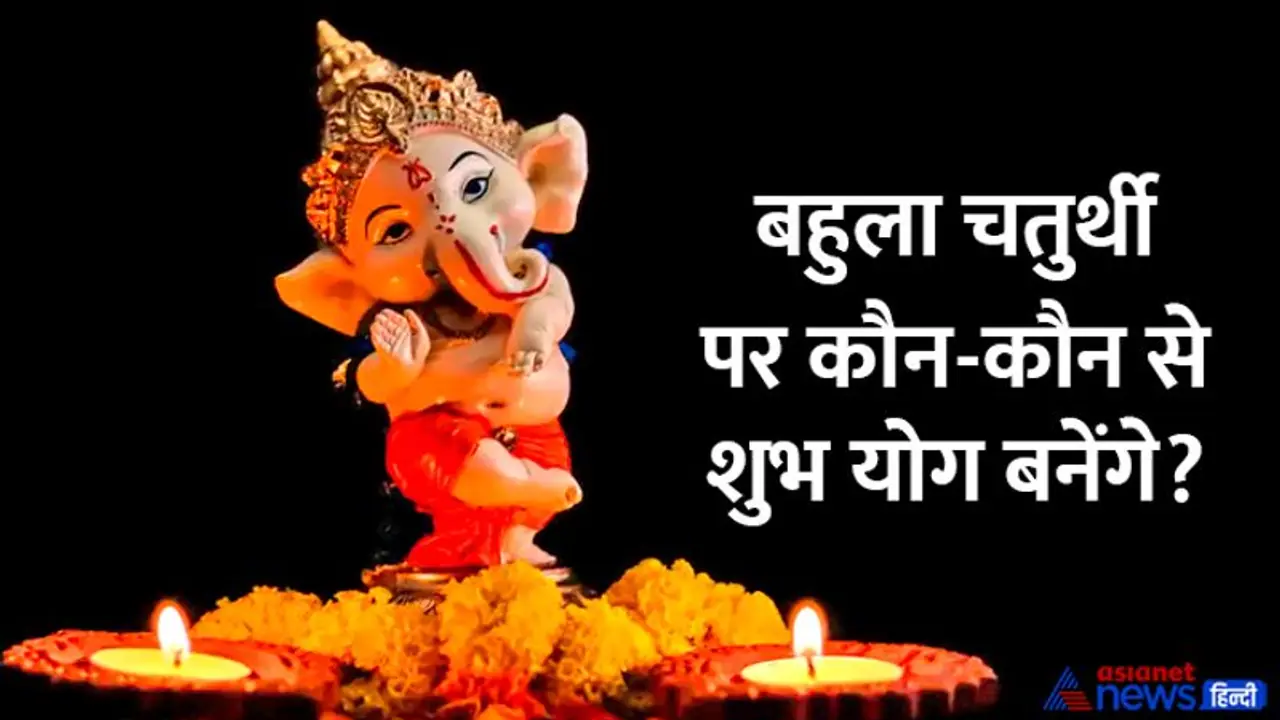 Bahula Chaturthi 2022: किस दिन किया जाएगा बहुला चतुर्थी व्रत? जानिए तारीख और पूजा विधि