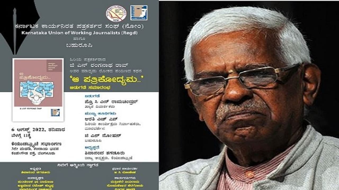 ಆ.06ರಂದು ಜಿ.ಎನ್ ರಂಗನಾಥ ರಾವ್ ಅವರ 'ಆ ಪತ್ರಿಕೋದ್ಯಮ' ಪುಸ್ತಕ ಬಿಡುಗಡೆ ಆ.06ರಂದು ಜಿ.ಎನ್ ರಂಗನಾಥ ರಾವ್ ಅವರ 'ಆ ಪತ್ರಿಕೋದ್ಯಮ' ಪುಸ್ತಕ ಬಿಡುಗಡೆ