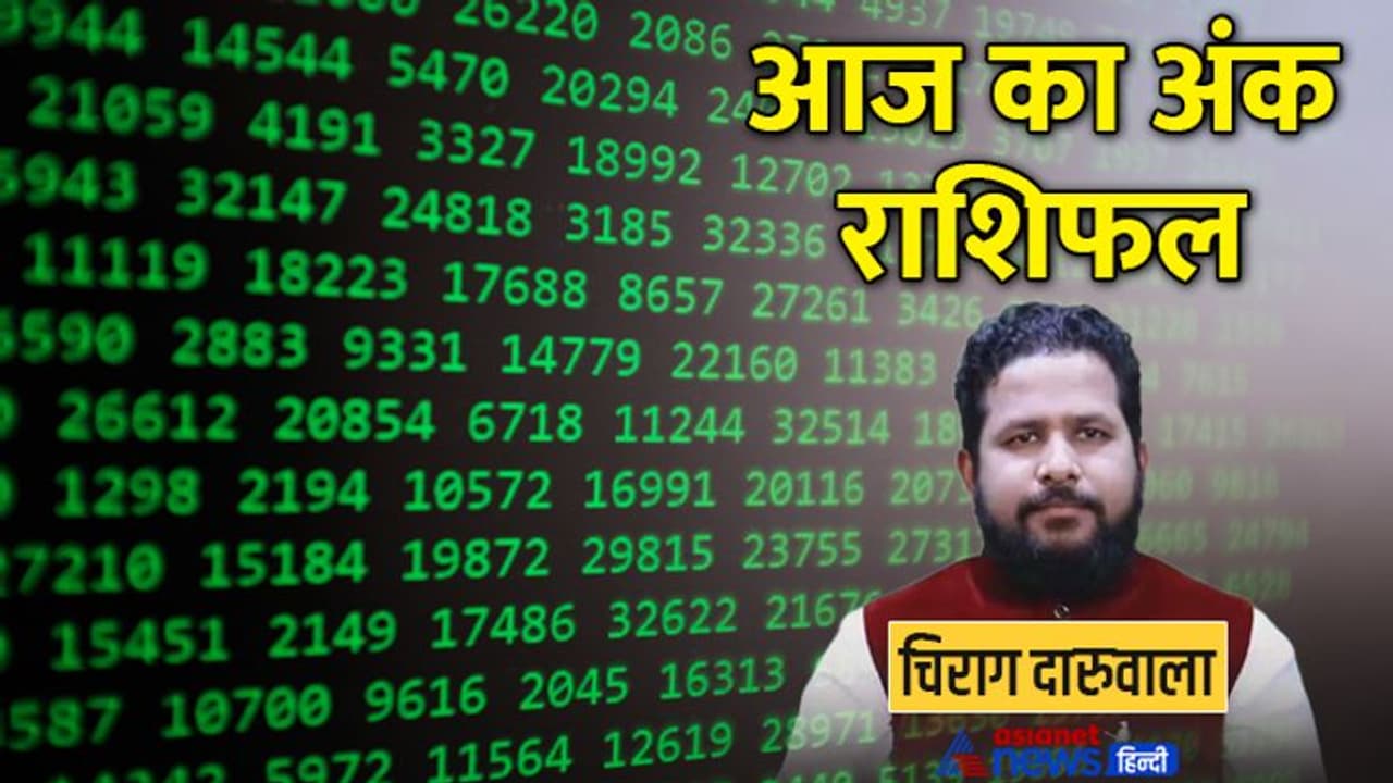7 अगस्त 2022 अंक राशिफल: इन 3 अंक वालों के खुल सकते हैं राज़, किस अंक वालों के पैसों में आएगी कमी? 