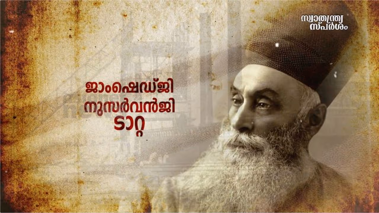 India @ 75 : ടാറ്റ എങ്ങനെ ഇന്ത്യയിലെ വ്യവസായ ഭീമന്‍മാരായി, അസാധാരണമായ വിജയഗാഥ! 