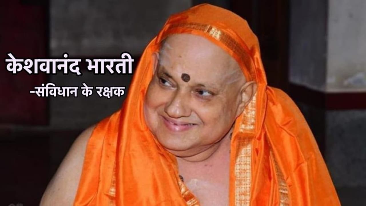 India@75: केशवानंद भारती की अदालती लड़ाई ने उन्हें बना दिया था 'संविधान का रक्षक', जानें क्या था वो केस India@75: केशवानंद भारती की अदालती लड़ाई ने उन्हें बना दिया था 'संविधान का रक्षक', जानें क्या था वो केस