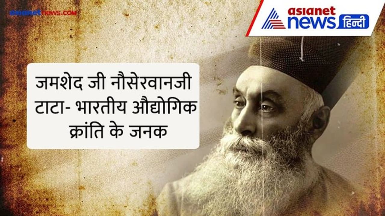 India@75: जानें कौन हैं भारत में उद्योग का जाल बिछाने वाले जमशेद जी नौसेरवानजी टाटा