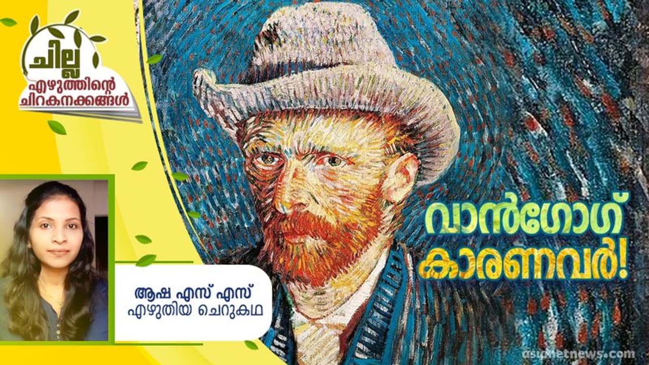 Malayalam Short Story : വാന്‍ഗോഗ് കാരണവര്‍, ആഷ എസ് എസ് എഴുതിയ ചെറുകഥ