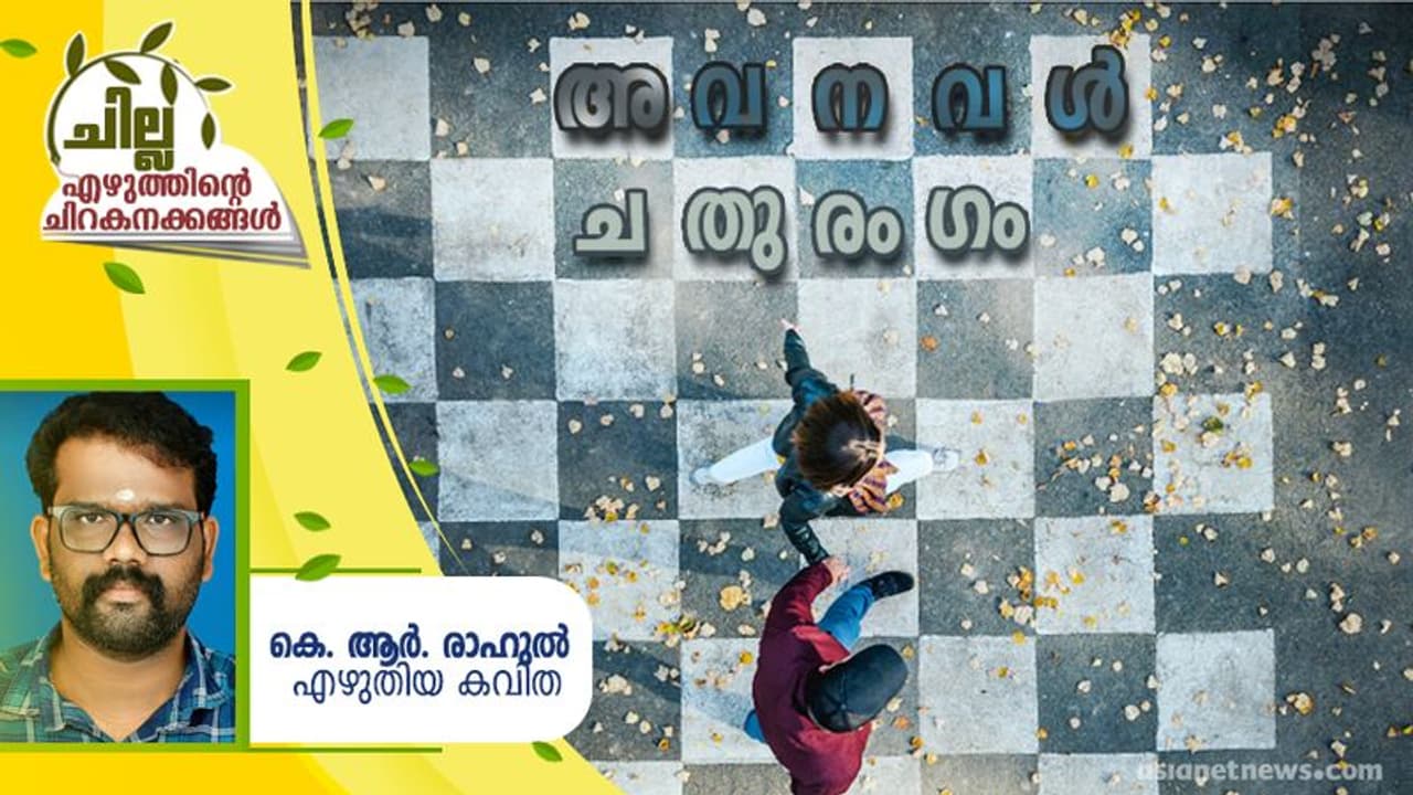 Malayalam Poem : അവനവള്‍ ചതുരംഗം, കെ. ആര്‍. രാഹുല്‍ എഴുതിയ കവിത