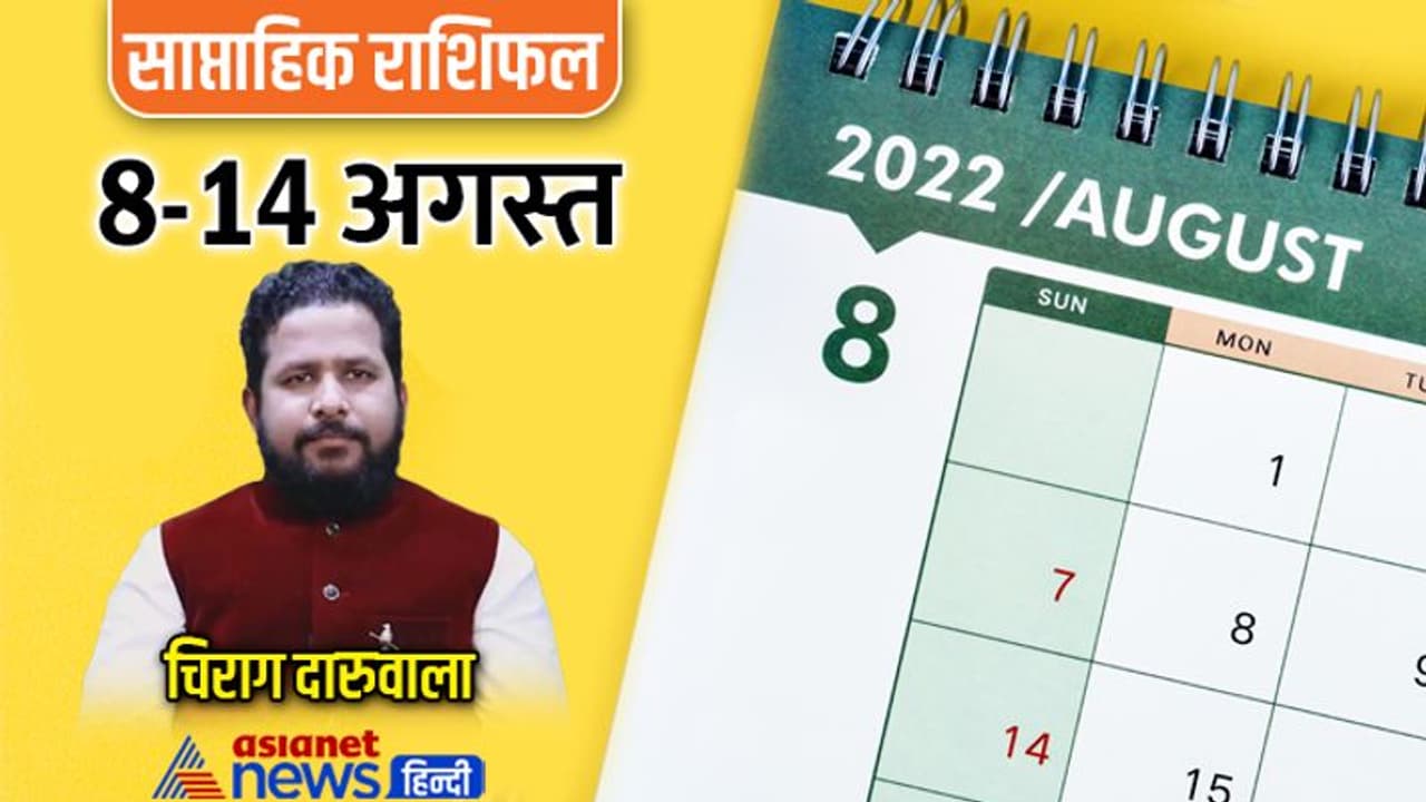 साप्ताहिक राशिफल 8 से 14 अगस्त 2022: इस सप्ताह कौन सा ग्रह बदलेगा राशि, जानिए कैसा होगा आप पर असर? साप्ताहिक राशिफल 8 से 14 अगस्त 2022: इस सप्ताह कौन सा ग्रह बदलेगा राशि, जानिए कैसा होगा आप पर असर?