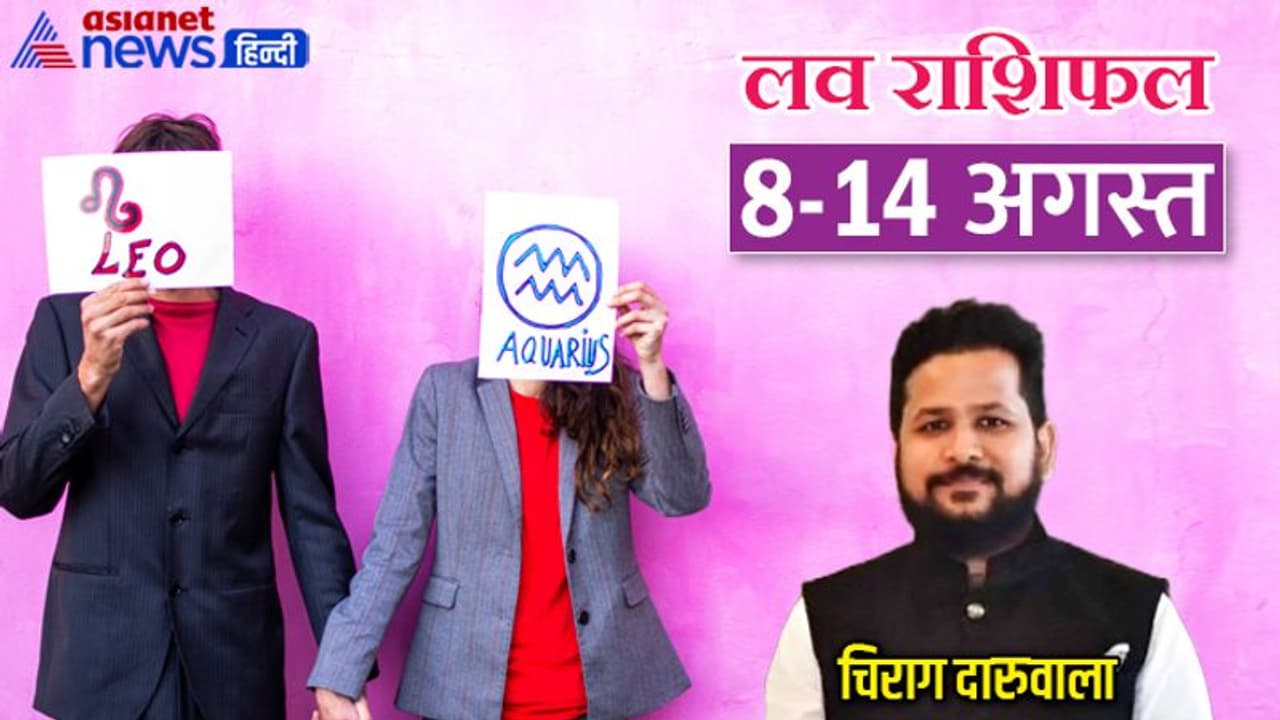 साप्ताहिक लव राशिफल 8 14 अगस्त: किसे मिलेगा मनचाहा जीवनसाथी, किसे अपने पार्टनर से मिलेगा सरप्राइज गिफ्ट?