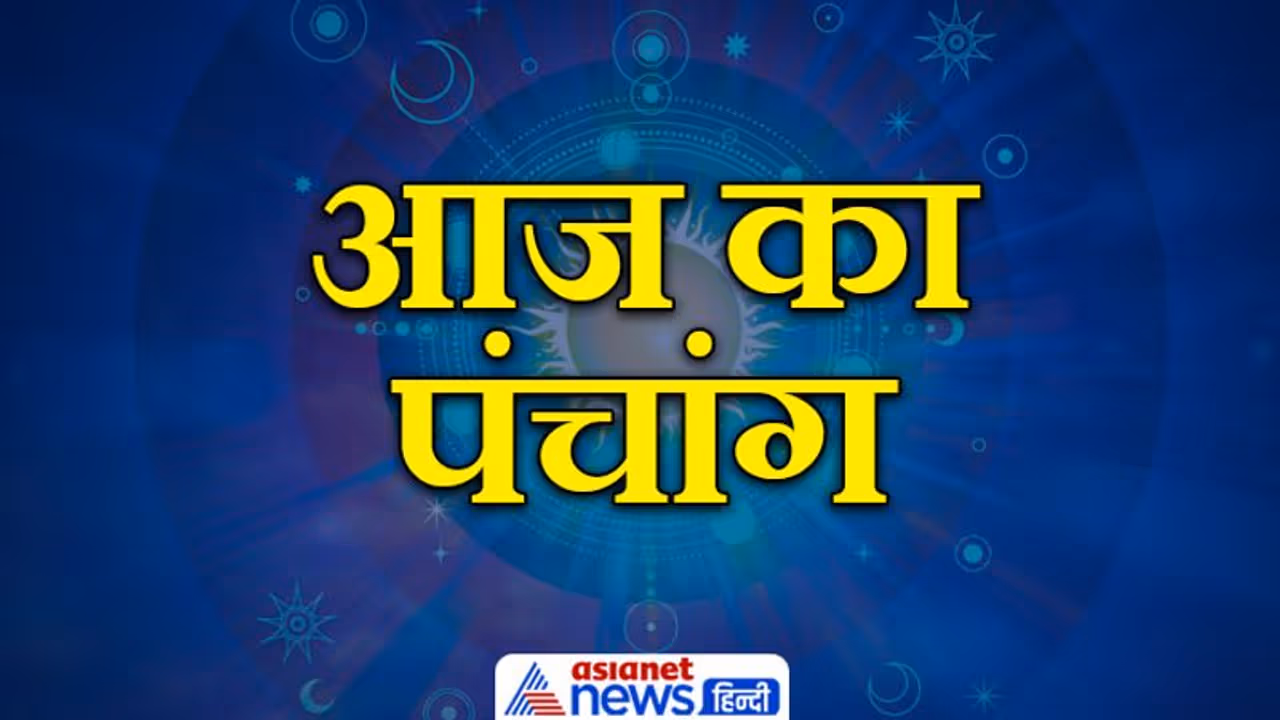 Aaj Ka Panchang 8 अगस्त 2022 का पंचांग: सावन सोमवार और एकादशी का योग आज, चंद्रमा बदलेगा राशि 