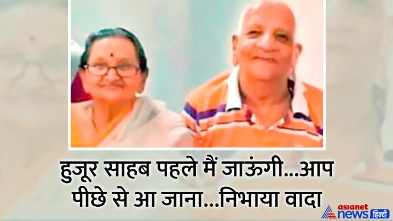 सच्ची प्रेम कहानी: 56 साल दोस्त की तरह साथ रहे पति पत्नी, फ्रेंडशिप डे के दिन दोनों की 24 घंटे के अंदर मौत