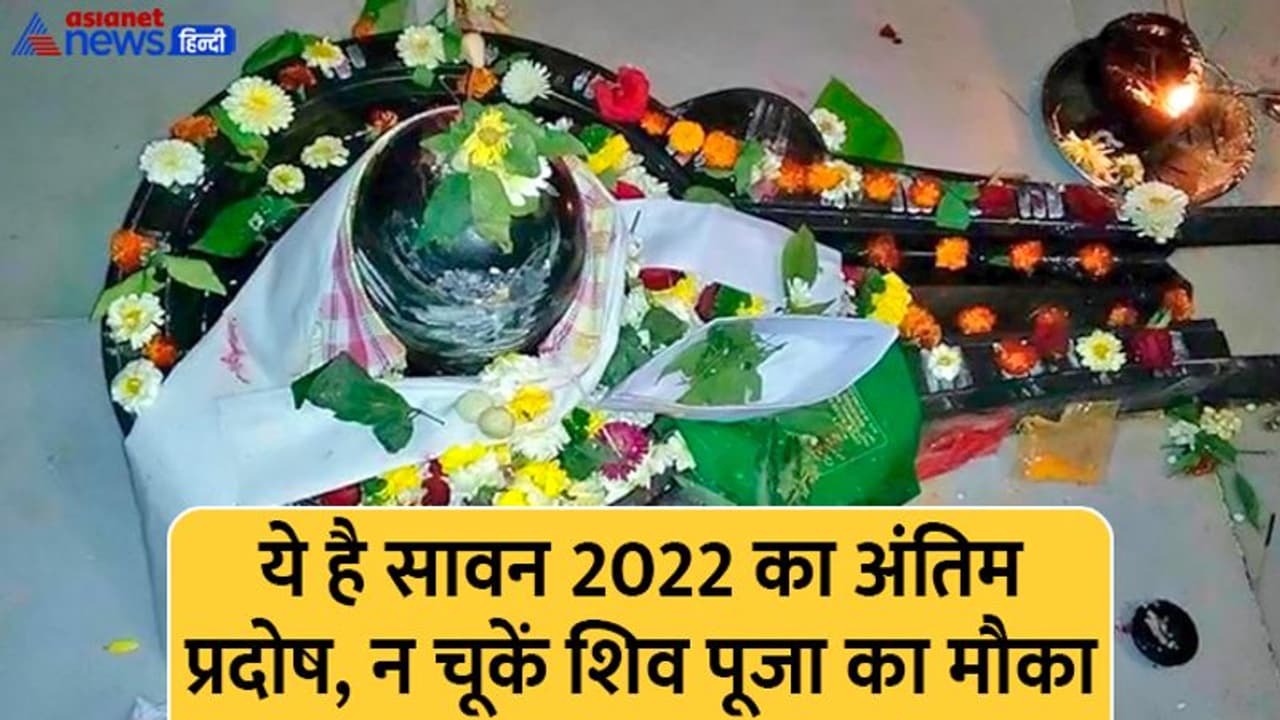 Sawan Pradosh vrat 2022: किस दिन करें सावन का अंतिम प्रदोष व्रत? जानिए पूजा विधि, शुभ मुहूर्त और कथा Sawan Pradosh vrat 2022: किस दिन करें सावन का अंतिम प्रदोष व्रत? जानिए पूजा विधि, शुभ मुहूर्त और कथा