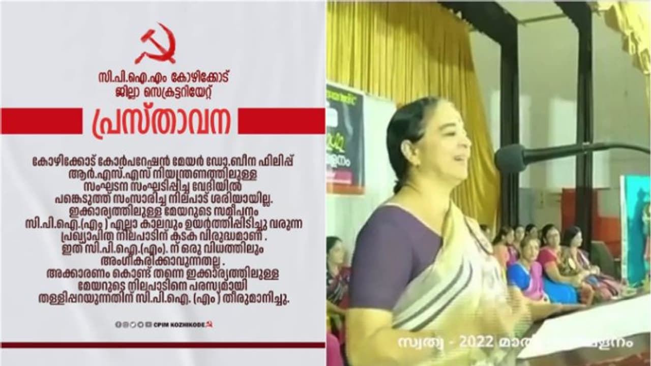 'കോഴിക്കോട് മേയര് ബാലഗോകുലം പരിപാടിയില് പങ്കെടുത്തത് അംഗീകരിക്കില്ല,പരസ്യമായി തള്ളിപ്പറയുന്നു' സിപിഎം 'കോഴിക്കോട് മേയര് ബാലഗോകുലം പരിപാടിയില് പങ്കെടുത്തത് അംഗീകരിക്കില്ല,പരസ്യമായി തള്ളിപ്പറയുന്നു' സിപിഎം