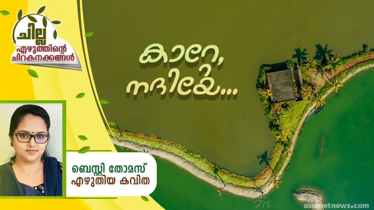 Malayalam Poem : കാറ്റേ, നദിയേ, ബെസ്റ്റി തോമസ് എഴുതിയ കവിത