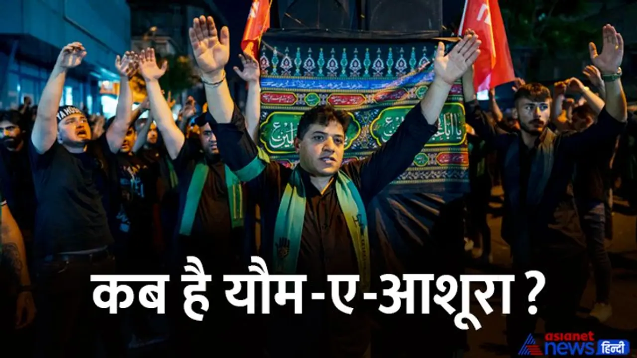 Muharram 2022: कब है मुहर्रम, कौन थे इमाम हुसैन, जिनकी शहादत को याद किया जाता है इस दिन? Muharram 2022: कब है मुहर्रम, कौन थे इमाम हुसैन, जिनकी शहादत को याद किया जाता है इस दिन?