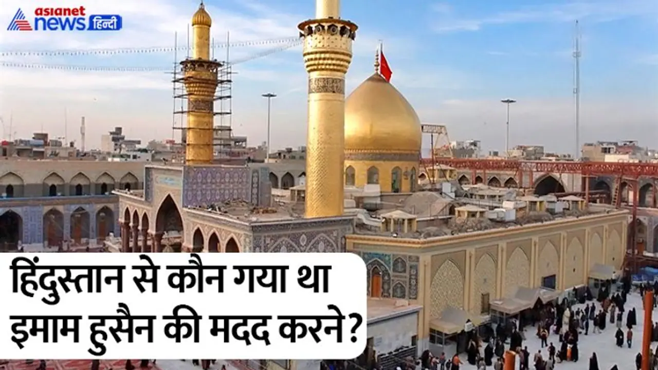 Muharram 2022: कौन हैं हुसैनी ब्राह्मण और इनका इमाम हुसैन से क्या संबंध है? Muharram 2022: कौन हैं हुसैनी ब्राह्मण और इनका इमाम हुसैन से क्या संबंध है?