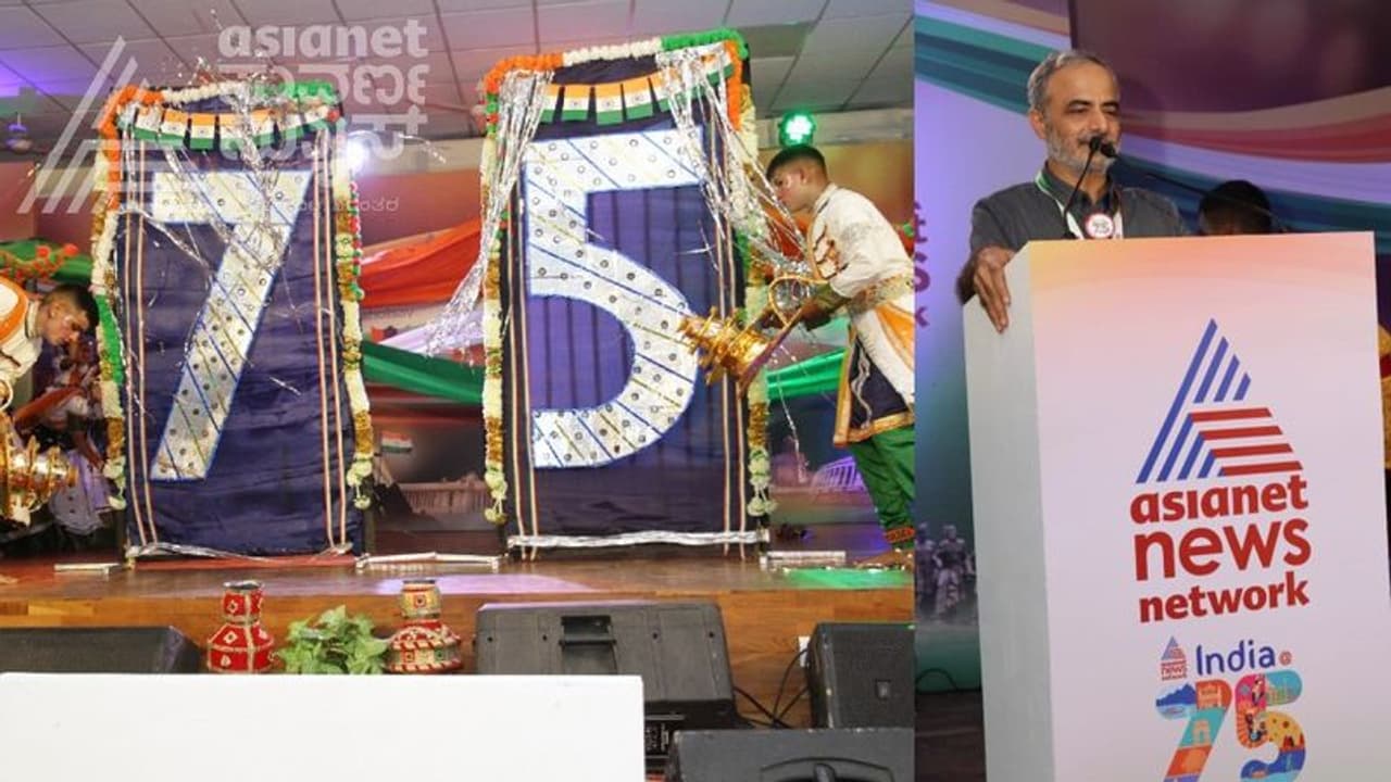 ಅಜಾದಿ ಕಾ ಅಮೃತ್ ಮಹೋತ್ಸವ: ಏಷ್ಯಾನೆಟ್ ನ್ಯೂಸ್ ಕಾರ್ಯಕ್ಕೆ ಮೆಚ್ಚುಗೆ ಅಜಾದಿ ಕಾ ಅಮೃತ್ ಮಹೋತ್ಸವ: ಏಷ್ಯಾನೆಟ್ ನ್ಯೂಸ್ ಕಾರ್ಯಕ್ಕೆ ಮೆಚ್ಚುಗೆ