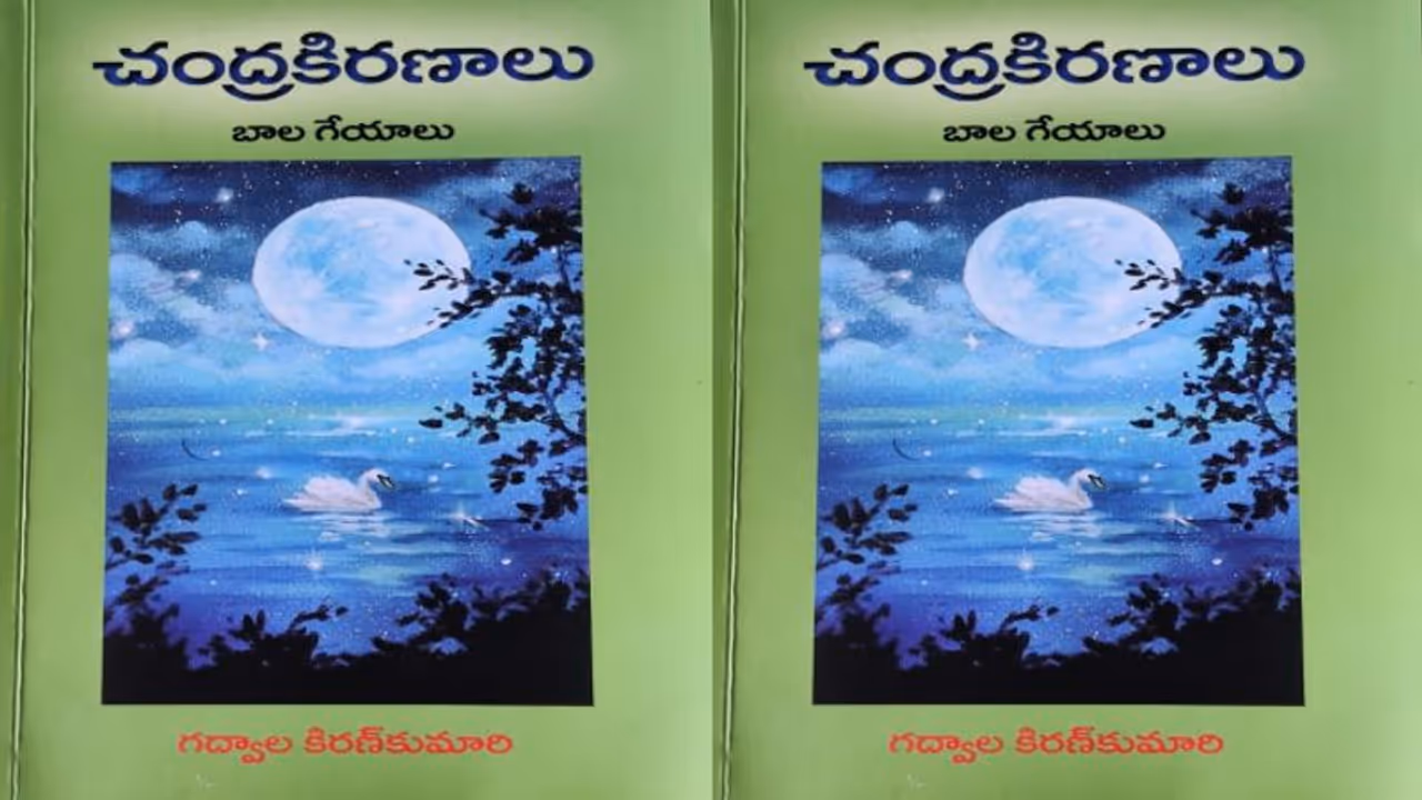గద్వాల కిరణ్ కుమారి ‘చంద్రకిరణాలు’ పుస్తకంపై... గోపగాని రవీందర్ సమీక్ష గద్వాల కిరణ్ కుమారి ‘చంద్రకిరణాలు’ పుస్తకంపై... గోపగాని రవీందర్ సమీక్ష