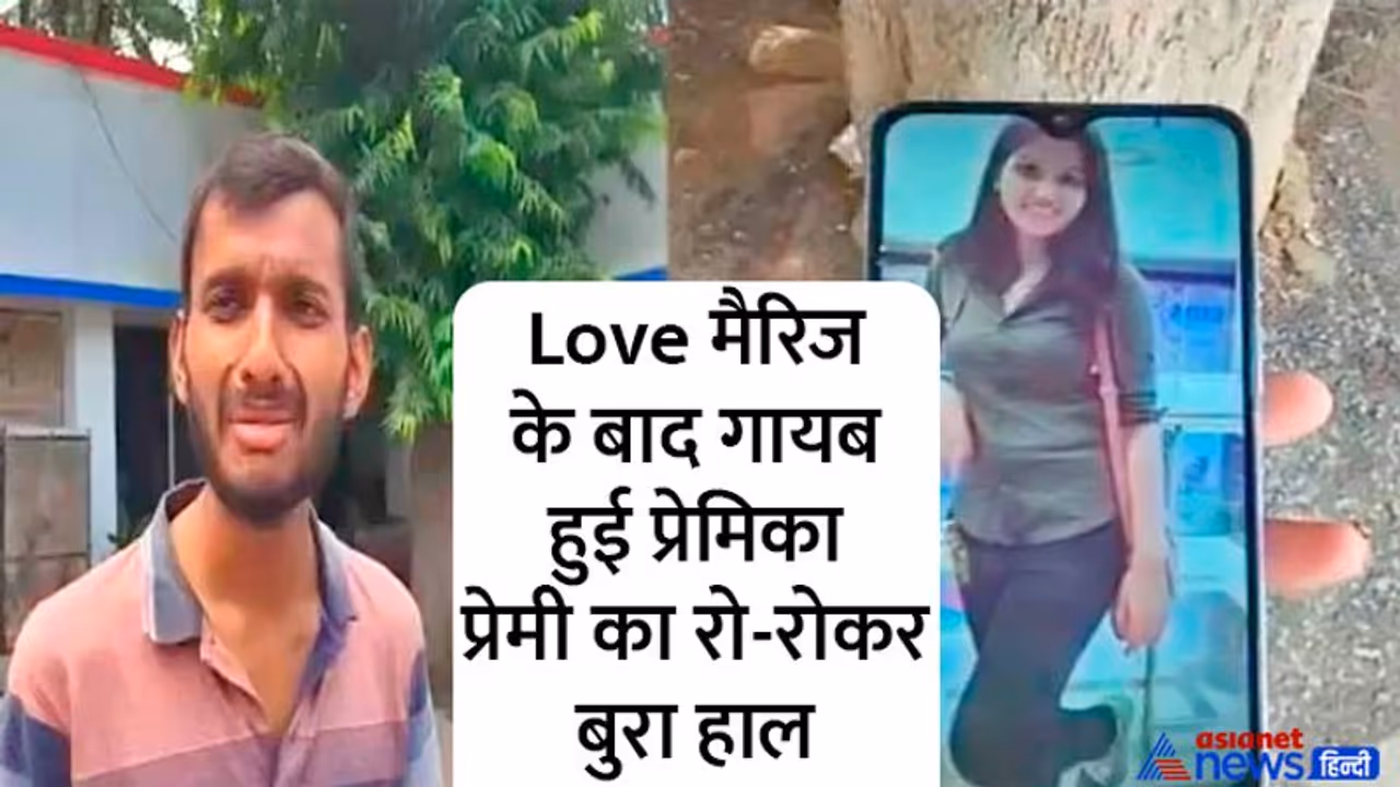 'हनीमून पीरियड' में ही गायब हुई दुल्हन, फूट फूटकर रोए जा रहा पति, जाने से पहले मांगे थे WhatsApp पर फोटोज