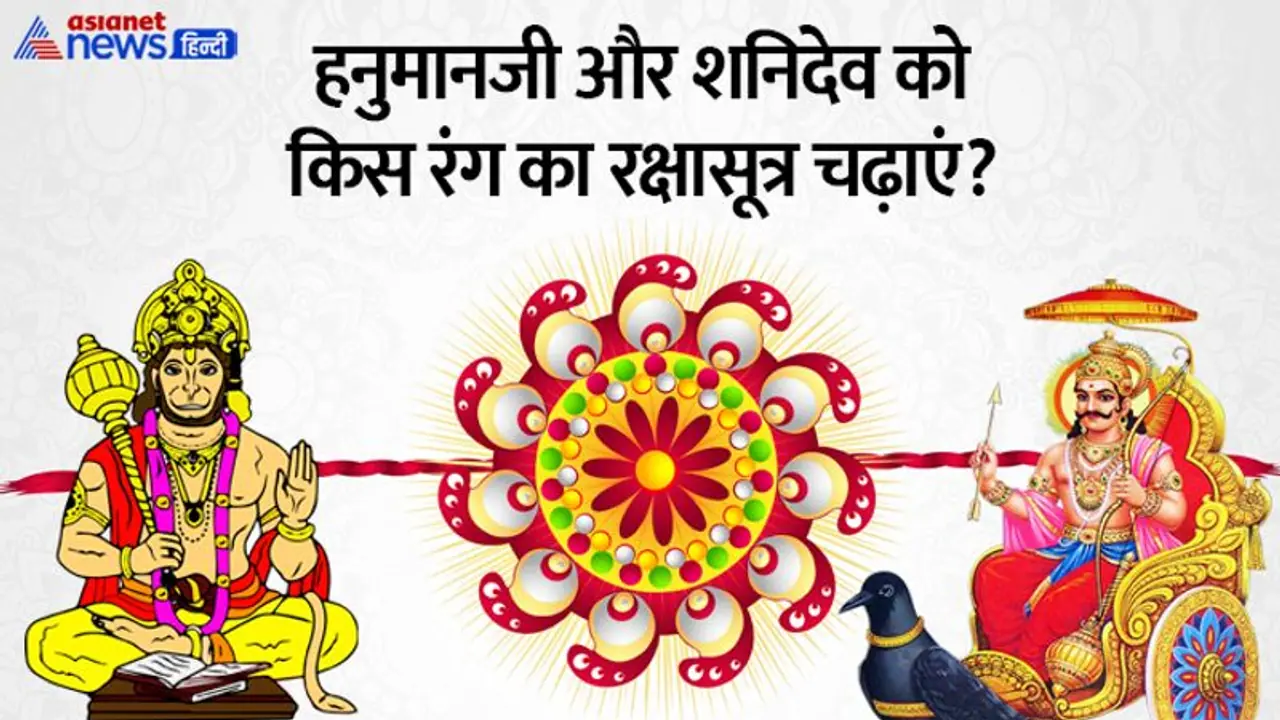 Raksha Bandhan 2022: चाहते हैं किस्मत चमकाना तो रक्षाबंधन पर इन देवताओं को भी बांधें रक्षासूत्र Raksha Bandhan 2022: चाहते हैं किस्मत चमकाना तो रक्षाबंधन पर इन देवताओं को भी बांधें रक्षासूत्र