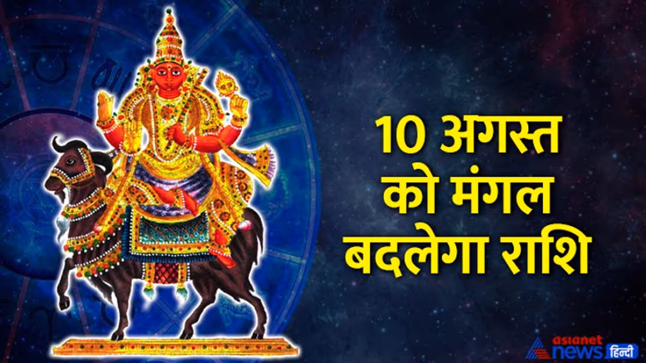 Mangal Gochar 2022: ये 3 राशि वाले हो जाएं सावधान, 10 अगस्त से शुरू होने वाले हैं इनके बुरे दिन Mangal Gochar 2022: ये 3 राशि वाले हो जाएं सावधान, 10 अगस्त से शुरू होने वाले हैं इनके बुरे दिन