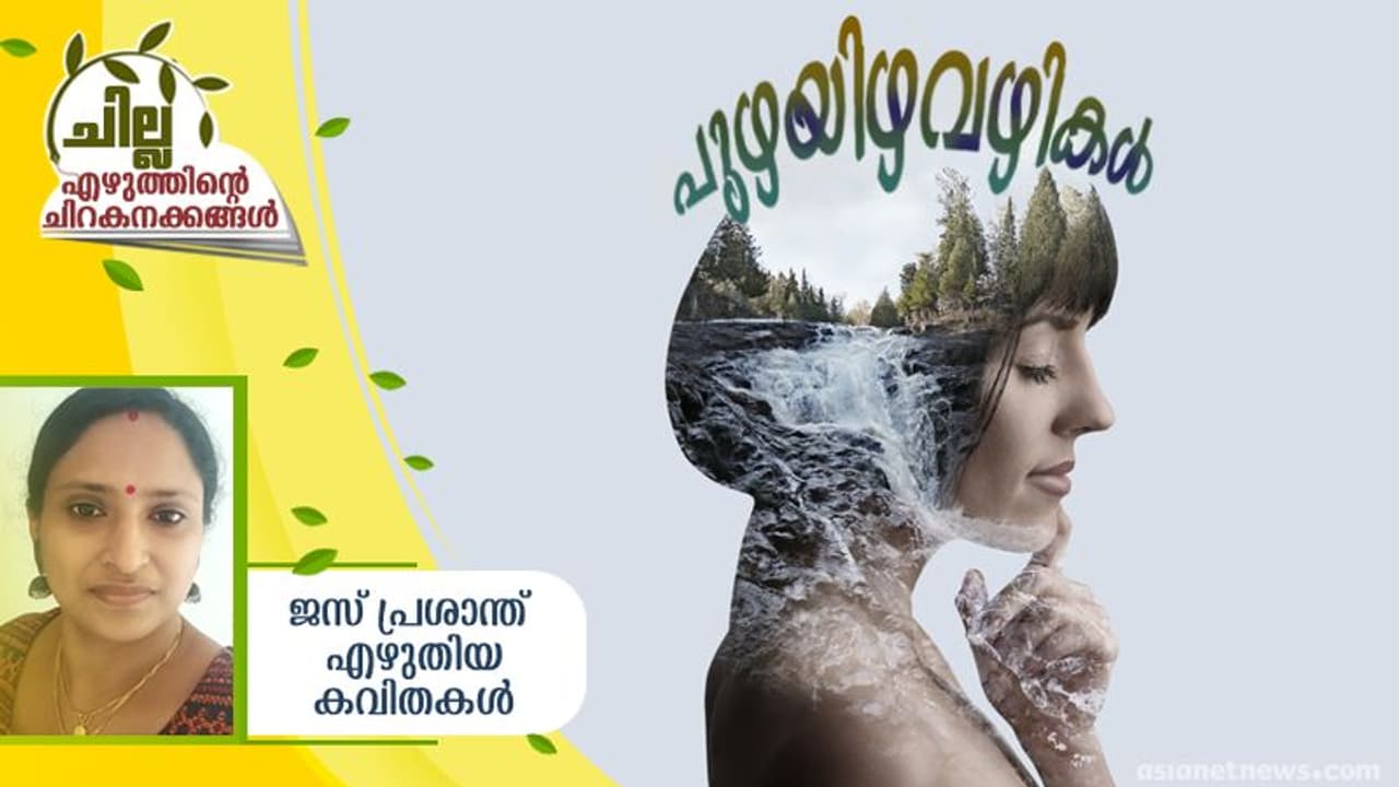 Malayalam Poem : പുഴയിഴവഴികള്‍, ജസ് പ്രശാന്ത് എഴുതിയ കവിതകള്‍