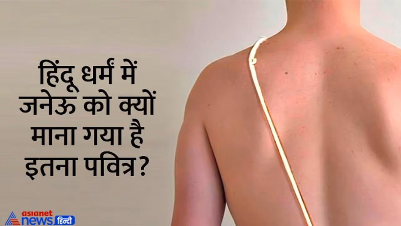 Raksha Bandhan 2022: सावन पूर्णिमा पर है जनेऊ बदलने की परंपरा, क्या आप जानते हैं इसके फायदे?