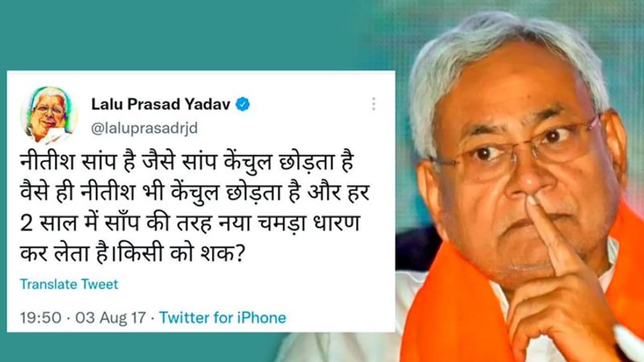 नीतीश कुमार सांप हैं! हर 2 साल में केंचुल की तरह नया चमड़ा धारण करते हैं फिर चर्चा में लालू यादव का ये ट्वीट नीतीश कुमार सांप हैं! हर 2 साल में केंचुल की तरह नया चमड़ा धारण करते हैं फिर चर्चा में लालू यादव का ये ट्वीट