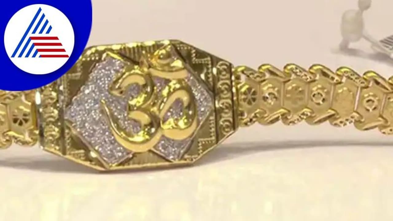 ರಕ್ಷಾಬಂಧನಕ್ಕೆ ಸಿದ್ದವಾಯ್ತು ಗೋಲ್ಡನ್‌ ರಾಕಿ... ಬೆಲೆ ಬೆಚ್ಚಿ ಬೀಳಿಸುತ್ತಿದೆ