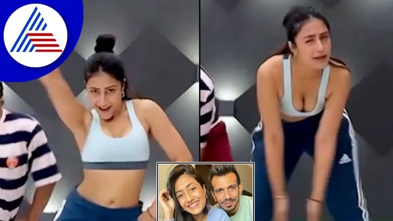 ಸೂಪರ್ ಹಿಟ್ ಹಾಡಿಗೆ ಚಾಹಲ್ ಪತ್ನಿಯ ಭರ್ಜರಿ ಡಾನ್ಸ್, ವೈರಲ್ ಆದ ವಿಡಿಯೋ! ಸೂಪರ್ ಹಿಟ್ ಹಾಡಿಗೆ ಚಾಹಲ್ ಪತ್ನಿಯ ಭರ್ಜರಿ ಡಾನ್ಸ್, ವೈರಲ್ ಆದ ವಿಡಿಯೋ!