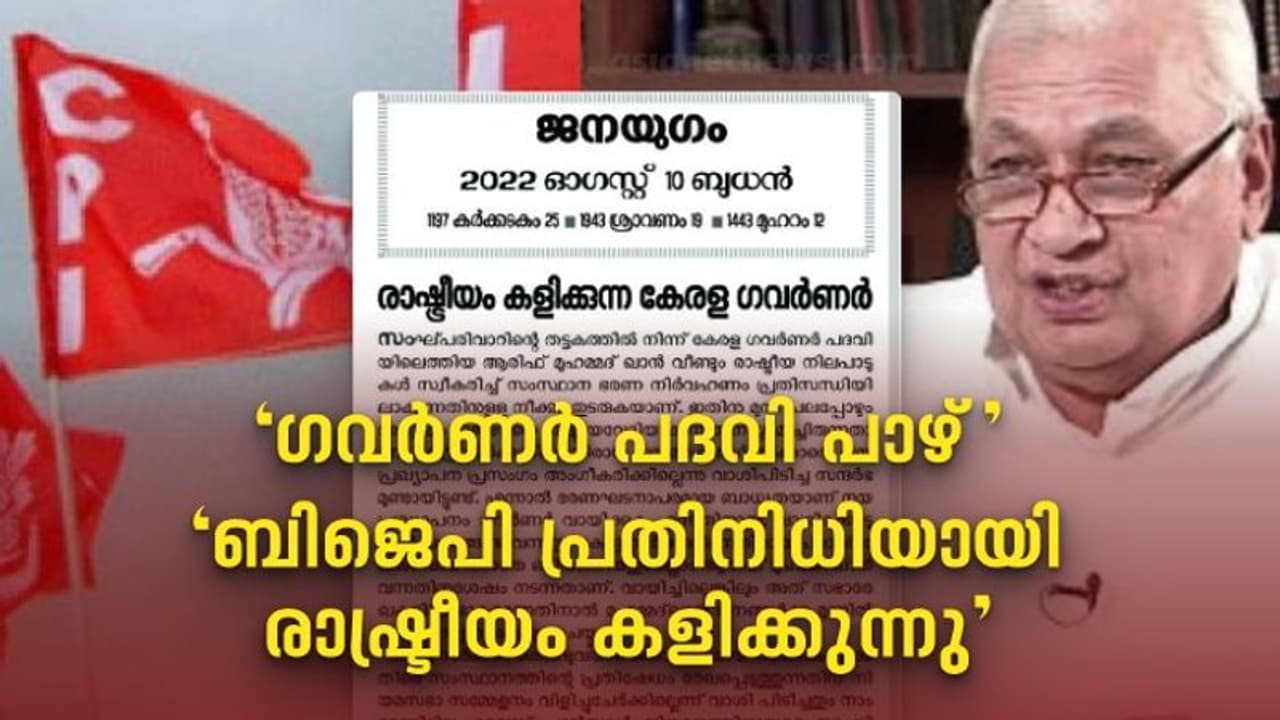​ഗവർണർ പദവി പാഴ്, ബിജെപി പ്രതിനിധിയായി രാഷ്ട്രീയം കളിക്കുന്നു ​ഗവർണർക്കെതിരെ രൂക്ഷവിമർശനവുമായി ജനയു​ഗം