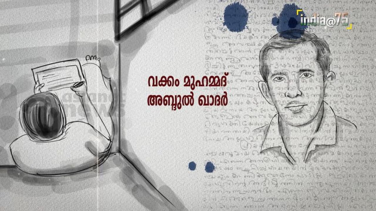 India@75 : സ്വാതന്ത്ര്യ പോരാട്ടത്തിനായി മുങ്ങിക്കപ്പലിലെത്തിയ മലയാളി, കേരളത്തിന്റെ ഭഗത് സിങ്! 