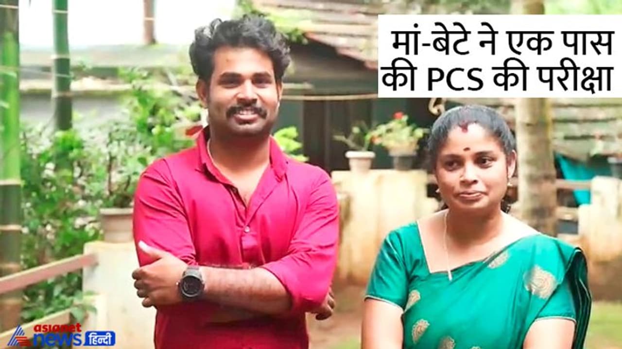 गजब की सक्सेस स्टोरी : 42 वर्षीय मां और बेटे ने एक साथ पास की राज्य की सबसे बड़ी परीक्षा, अब बनेंगे अफसर गजब की सक्सेस स्टोरी : 42 वर्षीय मां और बेटे ने एक साथ पास की राज्य की सबसे बड़ी परीक्षा, अब बनेंगे अफसर