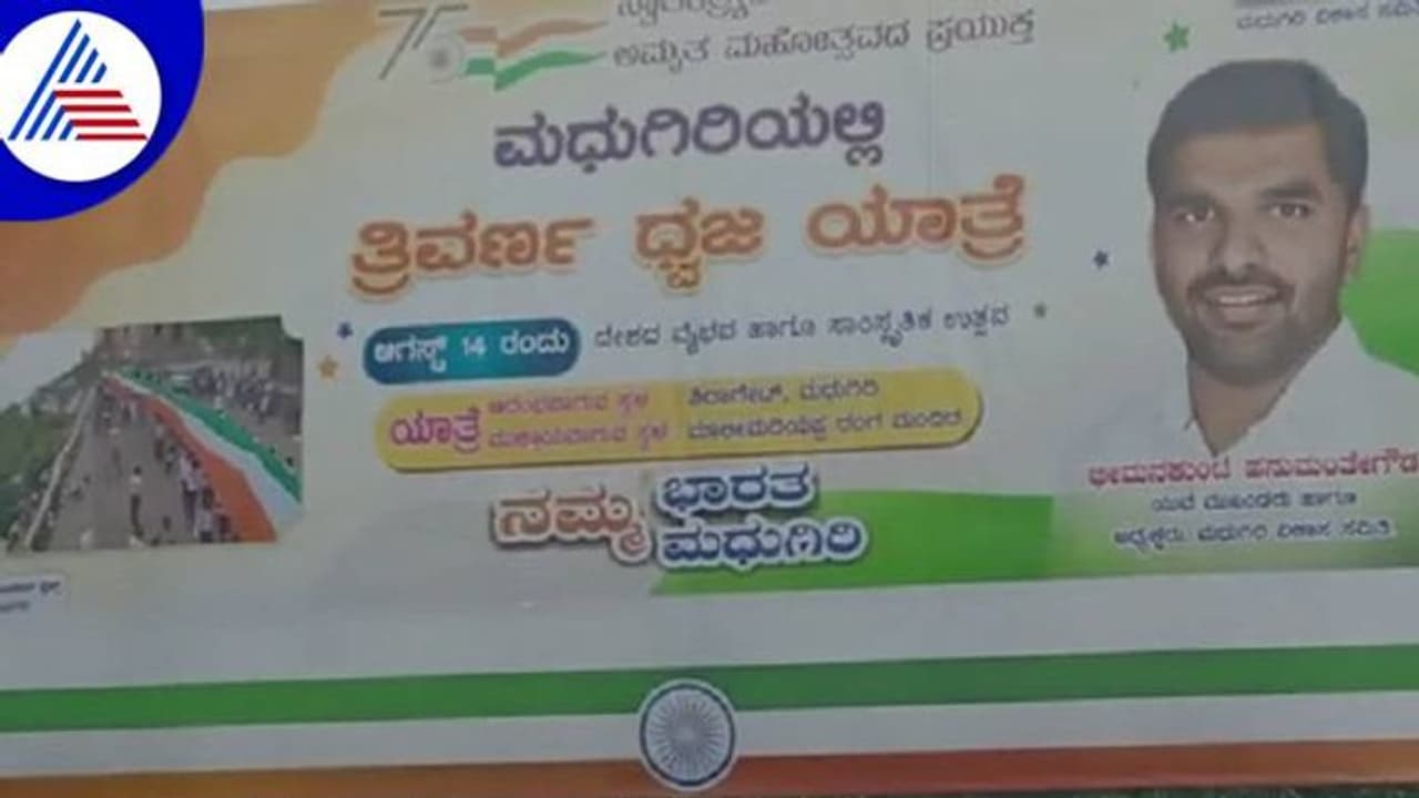 ತುಮಕೂರು: ಮಧುಗಿರಿ ಬಿಜೆಪಿ ಘಟಕದಿಂದ ರಾಷ್ಟ್ರಧ್ವಜಕ್ಕೆ ಅಪಮಾನ ತುಮಕೂರು: ಮಧುಗಿರಿ ಬಿಜೆಪಿ ಘಟಕದಿಂದ ರಾಷ್ಟ್ರಧ್ವಜಕ್ಕೆ ಅಪಮಾನ
