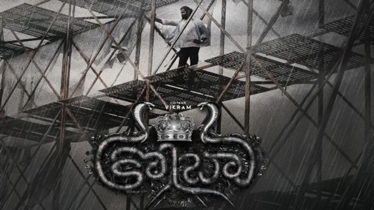 తమిళ స్టార్, చియాన్ విక్రమ్ ‘కోబ్రా’ మూవీ న్యూ రిలీజ్ డేట్.. ఎప్పుడంటే? తమిళ స్టార్, చియాన్ విక్రమ్ ‘కోబ్రా’ మూవీ న్యూ రిలీజ్ డేట్.. ఎప్పుడంటే?