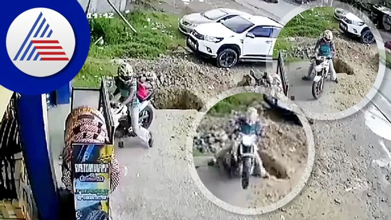 ಬೈಕ್ ರಿವರ್ಸ್‌ ತೆಗೆಯುವಾಗ ಹೊಂಡಕ್ಕೆ ಬಿದ್ದ ಸವಾರ: ಭಯಾನಕ ದೃಶ್ಯ ಸಿಸಿಯಲ್ಲಿ ಸೆರೆ