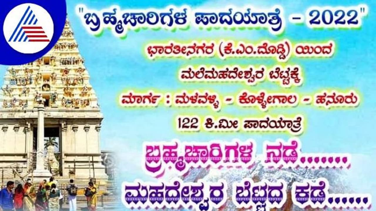 ಮಂಡ್ಯದಲ್ಲಿ ಬ್ರಹ್ಮಚಾರಿಗಳ ಪಾದಯಾತ್ರೆ: ಎಂಗೇಜ್ಮೆಂಟ್ ಆದವರಿಗೂ ನೋ ಎಂಟ್ರಿ..! ಮಂಡ್ಯದಲ್ಲಿ ಬ್ರಹ್ಮಚಾರಿಗಳ ಪಾದಯಾತ್ರೆ: ಎಂಗೇಜ್ಮೆಂಟ್ ಆದವರಿಗೂ ನೋ ಎಂಟ್ರಿ..!