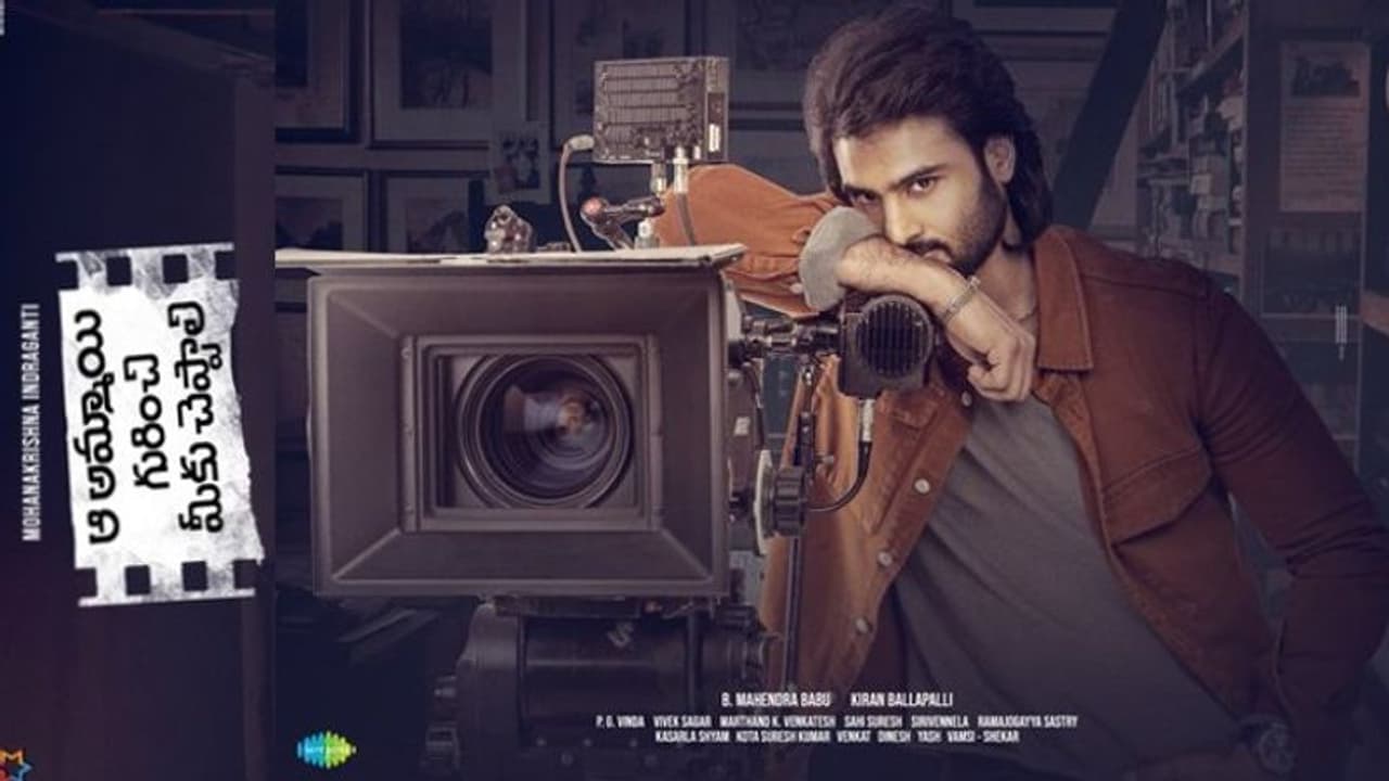 ‘ఆ అమ్మాయి గురించి మీకు చెప్పాలి’ రిలీజ్ డేట్ లాక్.. ఈ విషయంలో జాగ్రత్త పడుతున్న సుధీర్ బాబు.. ‘ఆ అమ్మాయి గురించి మీకు చెప్పాలి’ రిలీజ్ డేట్ లాక్.. ఈ విషయంలో జాగ్రత్త పడుతున్న సుధీర్ బాబు..