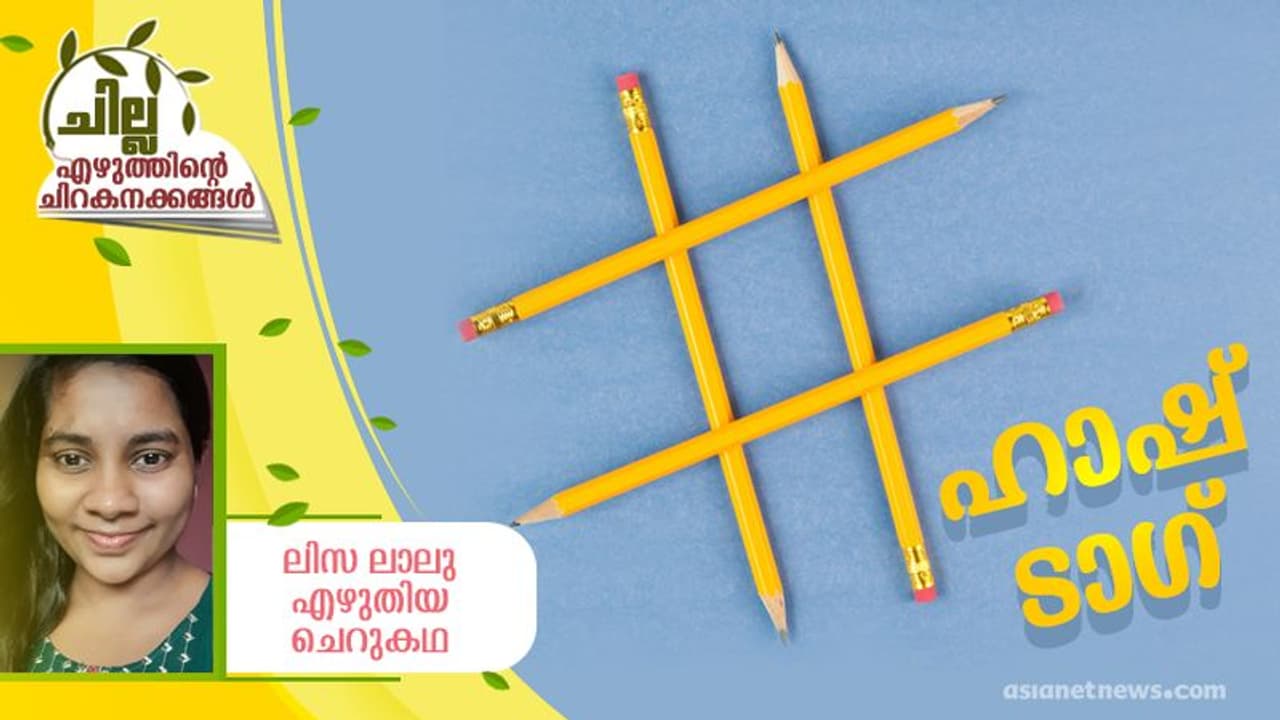 Malayalam Short Story : ഹാഷ് ടാഗ്, ലിസ ലാലു എഴുതിയ ചെറുകഥ Malayalam Short Story : ഹാഷ് ടാഗ്, ലിസ ലാലു എഴുതിയ ചെറുകഥ
