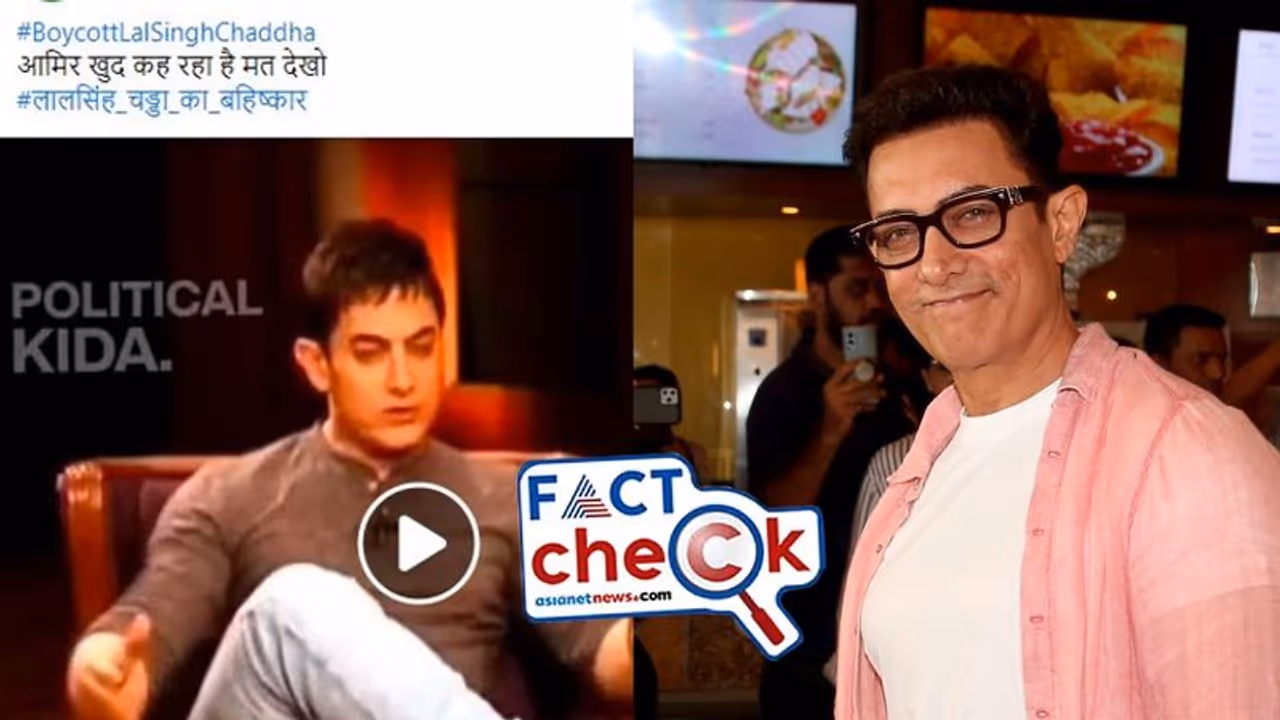 Fact Check: ಅಮೀರ್ ಖಾನ್ ಹಳೆಯ ಸಂದರ್ಶನದ ವಿಡಿಯೋ ತಪ್ಪು ಉಲ್ಲೇಖದೊಂದಿಗೆ ವೈರಲ್