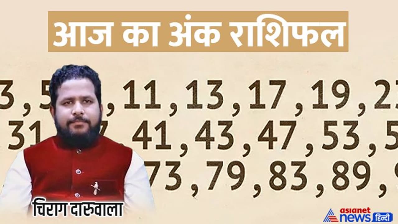 11 अगस्त 2022 अंक राशिफल: इन 4 अंक वालों के घर आएंगी खुशियां, किसे मिलेगा किस्मत का साथ? 11 अगस्त 2022 अंक राशिफल: इन 4 अंक वालों के घर आएंगी खुशियां, किसे मिलेगा किस्मत का साथ?