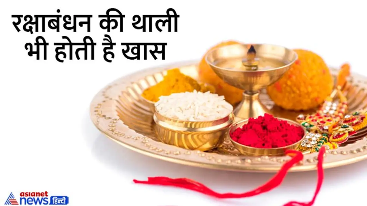 Raksha Bandhan 2022: इन 7 चीजों के बिना अधूरी है रक्षाबंधन की थाली Raksha Bandhan 2022: इन 7 चीजों के बिना अधूरी है रक्षाबंधन की थाली