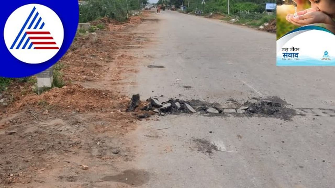 Jal Jeevan Mission : ಅವೈಜ್ಞಾನಿಕ ಕಾಮಗಾರಿ; ಹೈವೇ ರಸ್ತೆ ಅಗೆದು ಬಿಟ್ಟು ಹೋದ ಗುತ್ತಿಗೆದಾರ! Jal Jeevan Mission : ಅವೈಜ್ಞಾನಿಕ ಕಾಮಗಾರಿ; ಹೈವೇ ರಸ್ತೆ ಅಗೆದು ಬಿಟ್ಟು ಹೋದ ಗುತ್ತಿಗೆದಾರ!