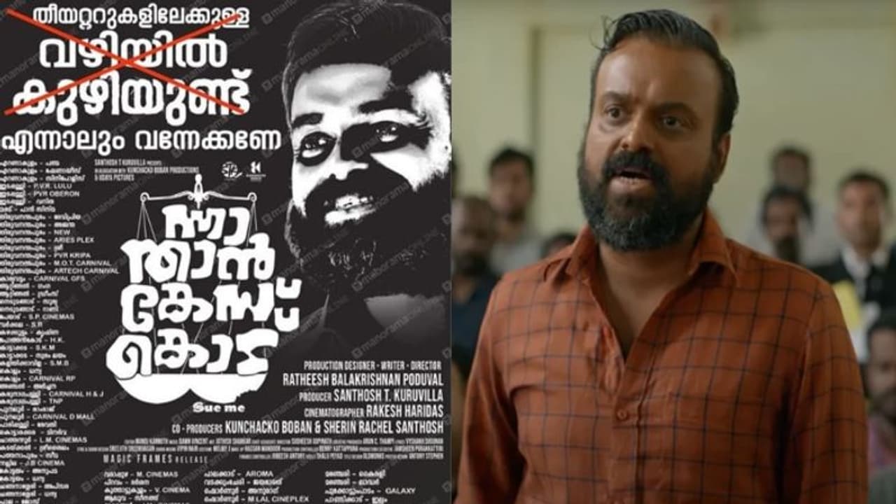 'വഴിയില് കുഴിയുണ്ട്, എന്നാലും വന്നേക്കണേ'; ‘ന്നാ താന് കേസ് കൊട്' പോസ്റ്ററിനെതിരെ വിമര്ശനം 'വഴിയില് കുഴിയുണ്ട്, എന്നാലും വന്നേക്കണേ'; ‘ന്നാ താന് കേസ് കൊട്' പോസ്റ്ററിനെതിരെ വിമര്ശനം