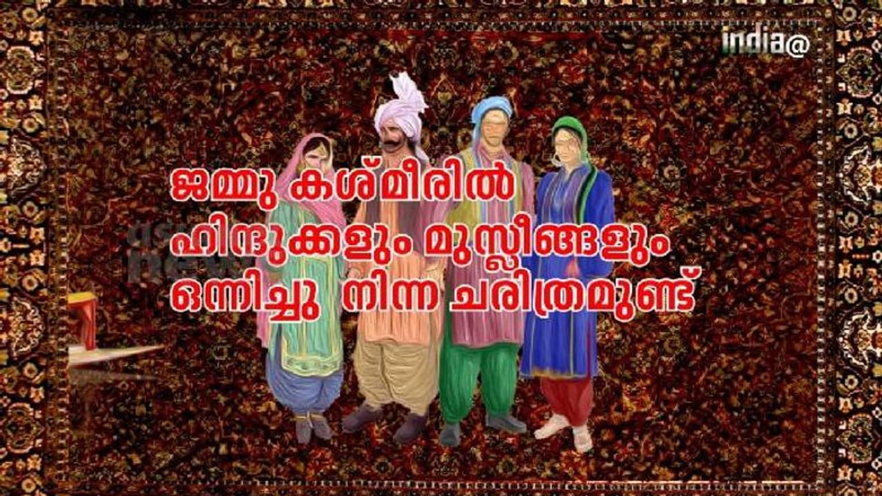 India@75 : ഇന്ത്യൻ ദേശീയപ്രസ്ഥാനത്തിന്റെ കാലത്തെ ജമ്മു കശ്മീർ India@75 : ഇന്ത്യൻ ദേശീയപ്രസ്ഥാനത്തിന്റെ കാലത്തെ ജമ്മു കശ്മീർ