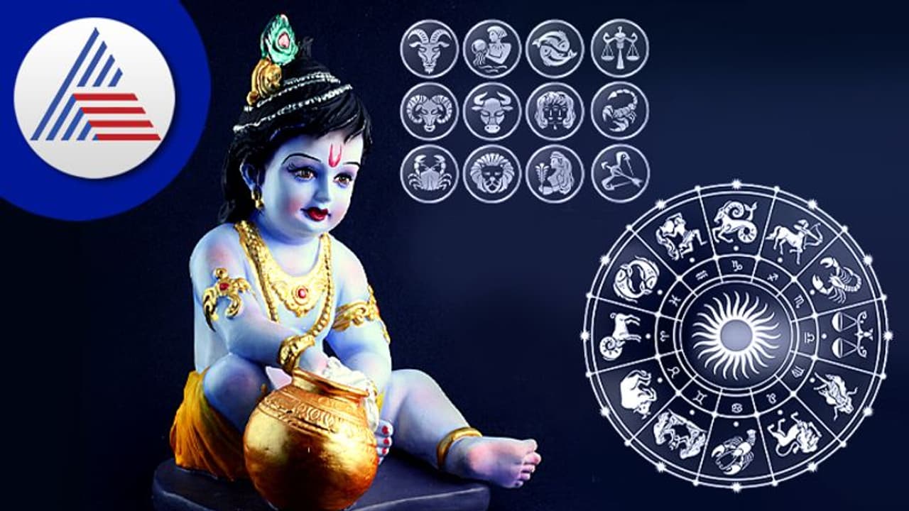 ಕೃಷ್ಣ ಜನ್ಮಾಷ್ಟಮಿ 2022: ರಾಶಿ ಪ್ರಕಾರ ಕೃಷ್ಣನಿಗೆ ಮಾಡಿ ನೈವೇದ್ಯ, ಬಯಸಿದ್ದು ಪಡೆಯಿರಿ.. ಕೃಷ್ಣ ಜನ್ಮಾಷ್ಟಮಿ 2022: ರಾಶಿ ಪ್ರಕಾರ ಕೃಷ್ಣನಿಗೆ ಮಾಡಿ ನೈವೇದ್ಯ, ಬಯಸಿದ್ದು ಪಡೆಯಿರಿ..