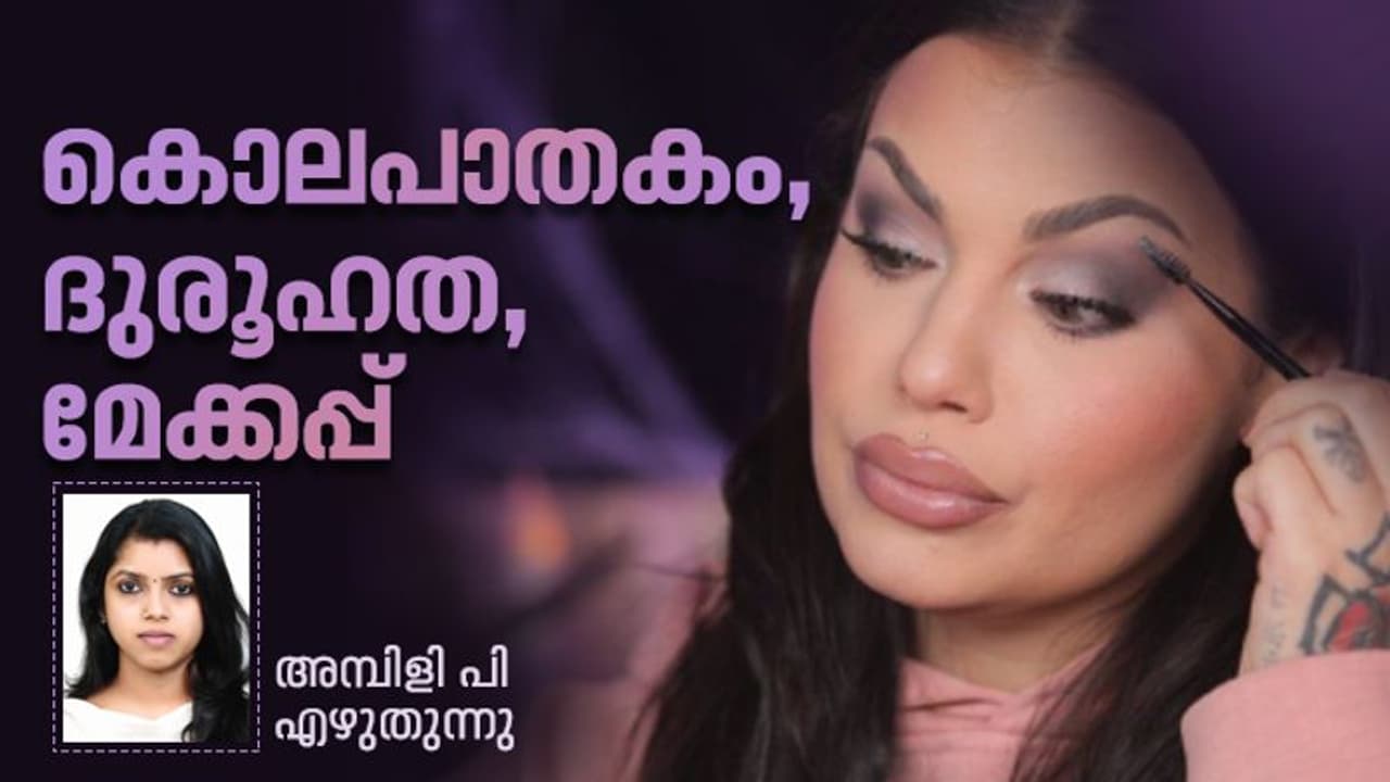 പെണ്ണുങ്ങള് കാണാനാഗ്രഹിക്കുന്ന ചോരയിറ്റുന്ന കൊലപാതക കഥകള്, ഒപ്പം മേക്കപ്പ് മേക്കപ്പ് ടിപ്പുകളും പെണ്ണുങ്ങള് കാണാനാഗ്രഹിക്കുന്ന ചോരയിറ്റുന്ന കൊലപാതക കഥകള്, ഒപ്പം മേക്കപ്പ് മേക്കപ്പ് ടിപ്പുകളും