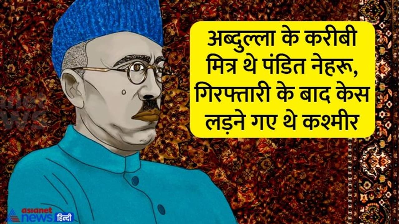 India@75: अब्दुल्ला जेल गए तो केस लड़ने जम्मू कश्मीर पहुंचे थे नेहरू, हरि सिंह ने दिया था गिरफ्तारी का आदेश