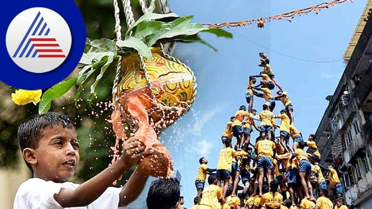 Janmashtami 2022: ಕಳ್ಳ ಕೃಷ್ಣನಂತೆ ಮೇಲಿಟ್ಟ ಮಡಿಕೆ ಒಡೆವ 'ದಹಿ ಹಂಡಿ' ಉತ್ಸವ